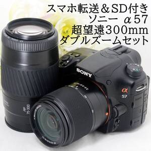 ★スマホ転送★SONY ソニー α57 18-70 75-300 超望遠300mm ダブルズームセット スマホ転送SDカードリーダー＆SDカード付 初心者 おすすめ