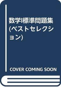 【中古】 数学I標準問題集 (ベストセレクション)