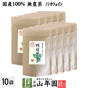 健康茶 国産100% 無農薬 明日葉茶 40g×10袋セット 伊豆諸島で採れた明日葉茶 ノンカフェイン 送料無料