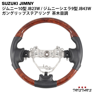 スズキ ジムニー 10型 JB23W ジムニーシエラ 9型 JB43W ガングリップステアリング 茶木目調