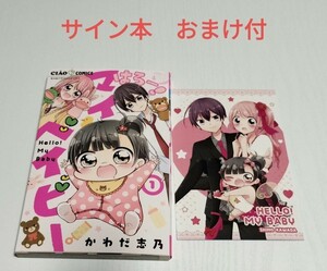 【ガールズコミックフェス】直筆サイン　漫画　はろー！マイベイビー　かわだ志乃　ちゃお　おまけ付　ポストカード　