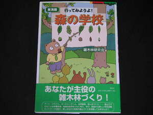 ◆行ってみようよ! 森の学校・東海版◆あなたが主役の雑木林づくり!