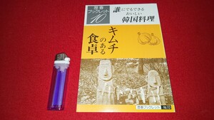 歴春－10【 キムチのある食卓 ー誰にでもできるおいしい韓国料理ー ( 1993年発行 ) 鄭玲姫 著 】＞朝鮮料理ナムル煮物調味料唐辛子刺身