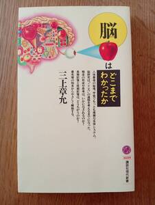 脳はどこまでわかったか （講談社現代新書 １０５９） 三上章允／著