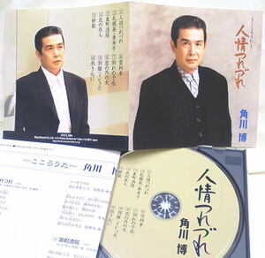 即決！複数でも送料230円●CD 角川博 こころうた 人情つれづれ 全10曲 生産終了 熱き心に 北の旅人 別れの予感