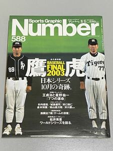 Number 588 鷹vs虎 BASEBALL FINAL 2003 平成15年11月13日文藝春秋発行