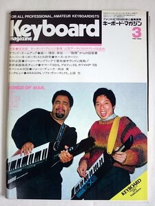 [W3547]「キーボードマガジン」1985年3月号 / 表紙:ジョージ・デューク,向谷実 Keyboard magazine リットーミュージック 坂本龍一ほか