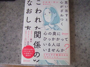 ◎　思い出すと心がざわつくこわれた関係のなおし方　程度良い