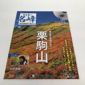 日本の名峰 DVD付きマガジン 42号　栗駒山