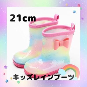 長靴 21cm 女の子 キッズ レインボー レインシューズ 雨具 通学 通園　学校　傘　梅雨