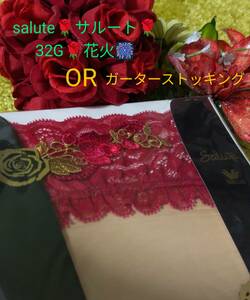 稀少品/Wacoal/ワコール/salute/サルート/32G/32グループ/32Group/花火/ガーターストッキング/OR/ZTJ232