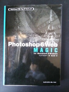 Ba5 01798 Photoshop6 Web MAGIC for Macintosh＆Windows フォトショップ6ウェブ・マジック 2001年7月21日初版第1刷発行