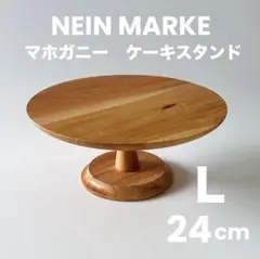 新品★ NEIN MARKE マホガニー ケーキスタンド L