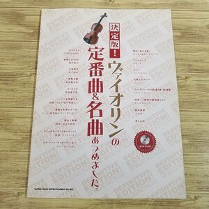 楽譜[決定版 ヴァイオリンの定番曲＆名曲あつめました。(カラオケCD付き)(書込み有)] 2013年発行 18曲 葉加瀬太郎 J-POP 洋楽 クラシック【