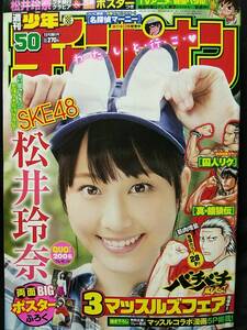 週刊少年チャンピオン 2013年No.50 松井玲奈 両面BIGポスター付き