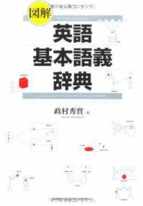 [A12188490]図解英語基本語義辞典