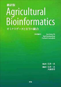 【中古】 翻訳版 Agricultural Bioinformatics オミクスデータとICTの統合