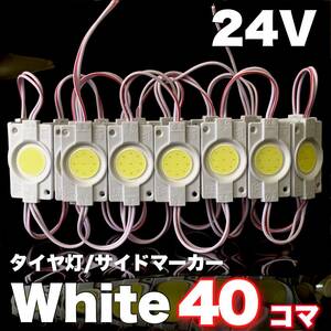 24V トラック用品 増設ランプ 防水 LED マーカー タイヤ灯 作業灯 路肩灯 パーツ ライト 架装部品 ホワイト 40コマ 白色