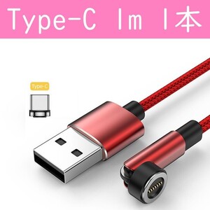 Type-C　１ｍ赤色１本曲るマグネット磁石式USB充電通信ケーブル　タイプC