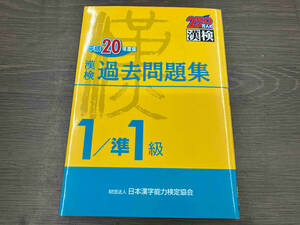 漢検1級/準1級過去問題集(平成20年度版) 日本漢字教育振興会