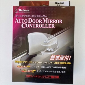 Bullcon フジ電機工業 オートドアミラーコントローラ ADM-105 トヨタ 新品 未使用 未開封品 1式 9,900円