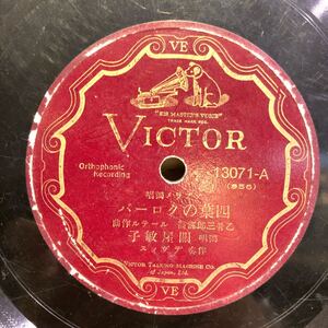 関屋敏子/四葉のクローバ・ニーナの死 ソプラノ独唱 SP盤 レコード ビクター 關屋敏子