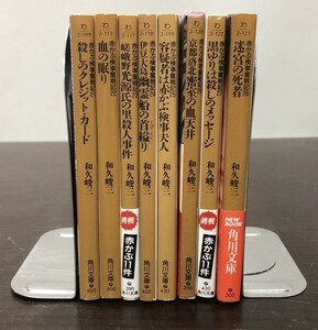 送料込 和久峻三 赤かぶ検事 21-28 8冊セット 殺しのクレジット カード 嵯峨野光源氏の里殺人事件 容疑者は赤かぶ検事夫人 他 角川(BOX