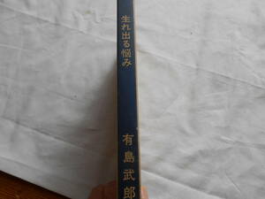 老蘇　 書籍　【有島武郎】　「 生れ出る悩み　◇　有島武郎著作集　第六輯 」： 新選　名著複刻全集　近代文学館　～　牧場を解放し情死…