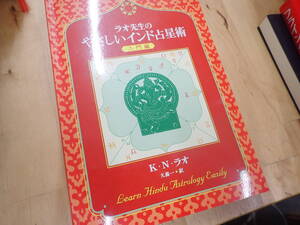 『V26B1』ラオ先生のやさしいインド占星術　入門編　K・N・ラオ　インド占星塾