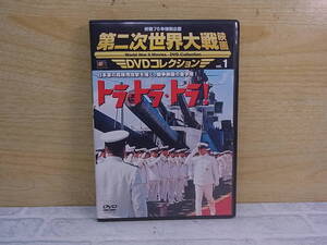 △G/247●DVD☆第二次世界大戦映画 DVDコレクション☆Vol.1☆トラ・トラ・トラ！☆中古品