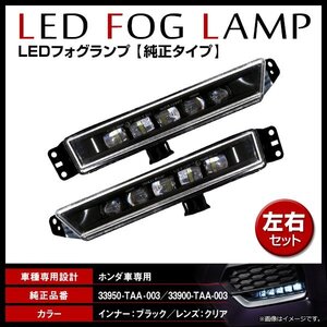 ホンダ ヴェゼル RU1/RU2/RU3/RU4 純正交換タイプ フォグ LED フォグランプ　STANLEY W3742互換 71143-3M0-000 左右セット L/R