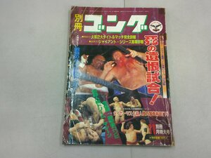 別冊ゴング　昭和57年11月号