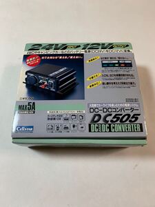 DC-DCコンバーター DC505 CELLSTAR 24V→12V 未使用品