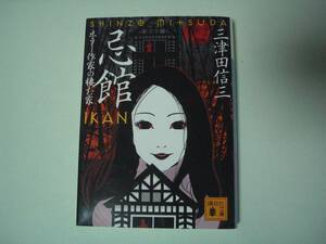 忌館　ホラー作家の棲む家 　三津田信三　講談社文庫　2008年7月15日　初版