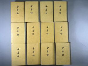 全唐詩 精装12冊揃、1960年中華書局初版、第一版第一印、保存良、和本唐本漢籍古書漢詩中国