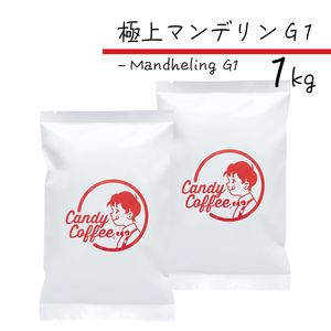 コーヒー豆　極上 マンデリンG1　1kg　【2袋】　(500g×2)　G1ランク　キャンディコーヒー　Candy Coffee