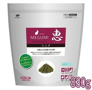 [ハイペット]6歳以上の高齢うさぎの主食！恵シニア　830g