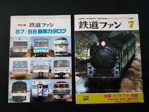 【鉄道ファン・1988年7月号】特集・ド・ラ・フ・ト列島/誌上最大の作戦②/東武新10000系/特別付録・87/88新車カタログ付き