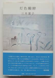 詩集　灯色醗酵　三井葉子　2011年初版・帯　思潮社