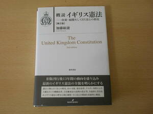 概説イギリス憲法　第２版　由来・展開そしてEU法との相克　■勁草書房■　蛍光ペンあり