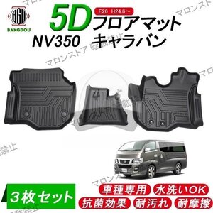 高品質/NISSAN ニッサンNV350 日系キャンピングカー 防水3Dカーペット