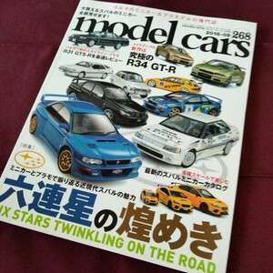 モデルカーズ　model cars 2018　2019　スバル　六連星の煌めき　145ページ　平成30年9月1日発行　スバル　ミニカー　モデルカーズ