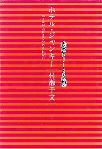 ホテル・ジャンキー ホテルが大好きでやめられない/村瀬千文(著者)