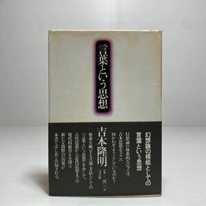 ア2/言葉という思想 吉本隆明 弓立社 昭和56年 ゆうメール送料180円