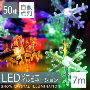 LED イルミネーション ソーラー充電 雪の結晶タイプ 7m 防滴 電気代0円 イルミ ライト 飾り 屋外電飾 電飾 ハロウィン クリスマス 未使用