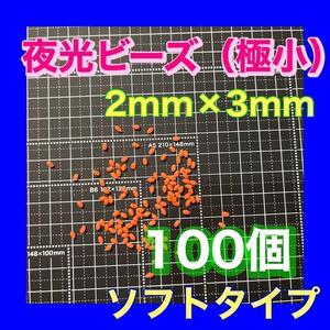 夜光玉　シモリ玉　2mm×3mm （極小）SSフカセ　ソフト　ビーズ　赤　レッド