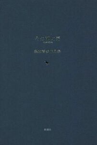 丹生都比売 梨木香歩作品集／梨木香歩(著者)