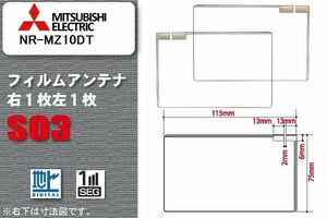 地デジ 三菱 ミツビシ MITSUBISHI 用 スクエア型 フィルムアンテナ NR-MZ10DT 対応 ワンセグ フルセグ 高感度 汎用 ナビ 車載用