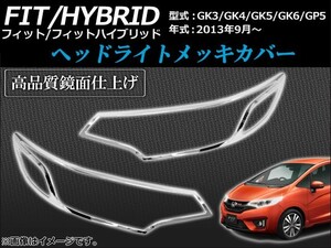 ヘッドライトメッキカバー ホンダ フィット/ハイブリッド GK3,GK4,GK5,GK6,GP5 2013年09月～ 鏡面仕上げ AP-TN-MK063 入数：1セット(左右)