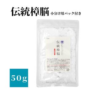 伝統 樟脳 50g 小分け用パック10枚付き しょうのう 着物 防虫剤 粉末 タンス クローゼット 押入れ 引き出し 防虫 虫除け